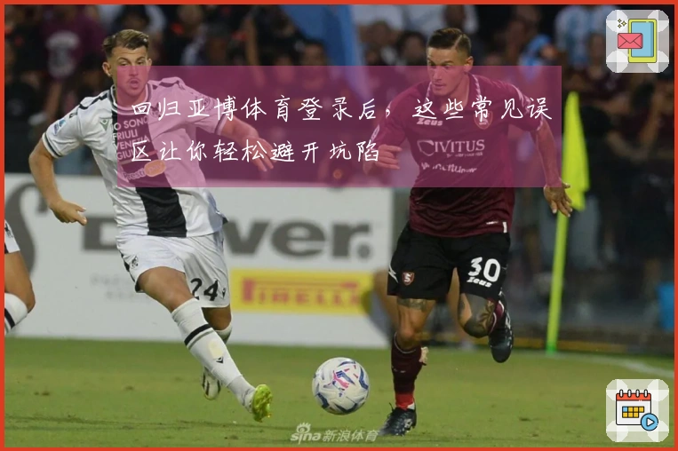 回归亚博体育登录后，这些常见误区让你轻松避开坑陷　