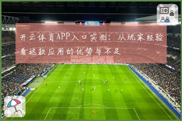 开云体育APP入口实测：从玩家经验看这款应用的优势与不足